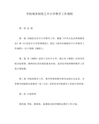 学校规章制度之中小学教学工作规程