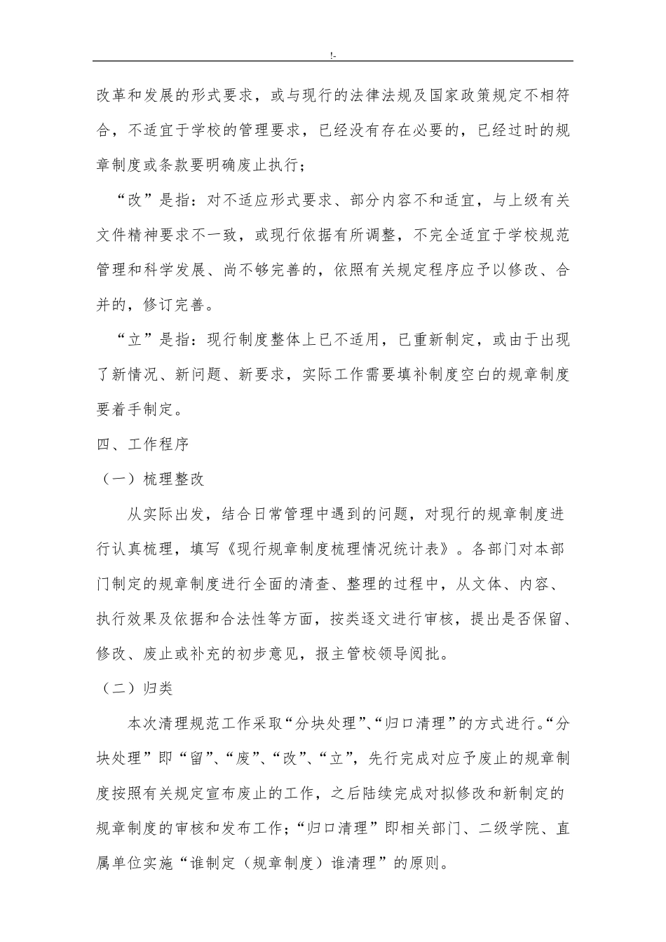 学校规章章程制度修订和完善的清理工作方案计划_第2页