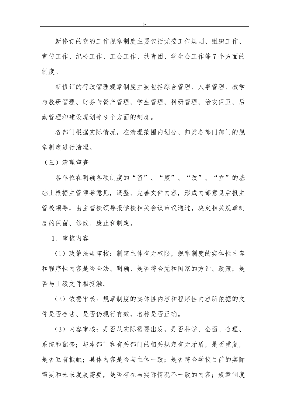学校规章章程制度修订和完善的清理工作方案计划_第3页