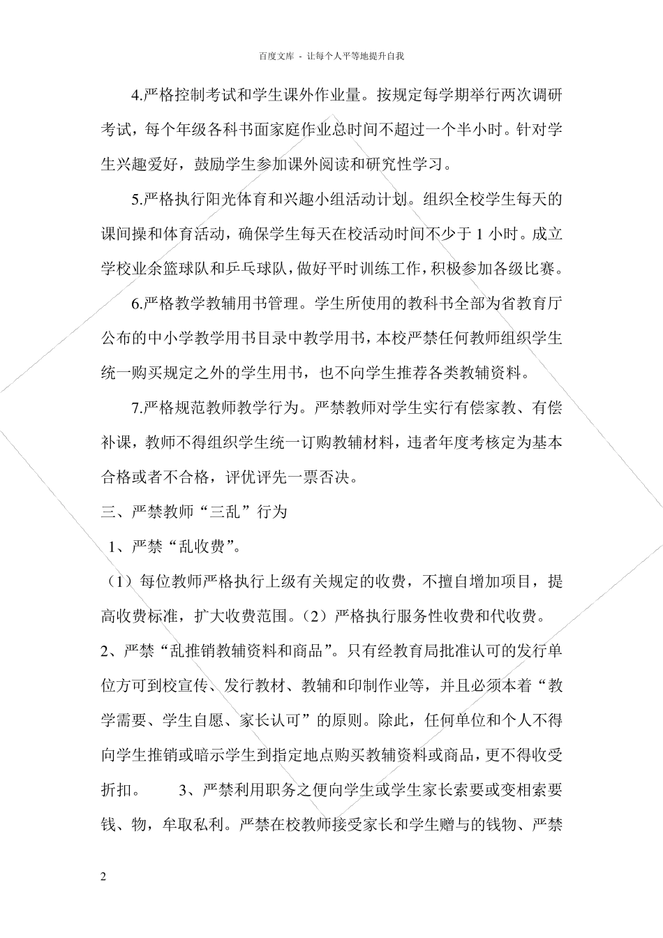 学校规范办学行为实施方案_第2页