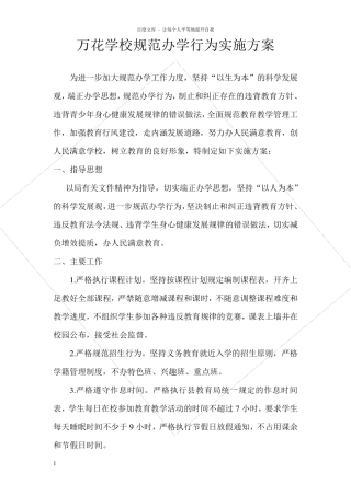 学校规范办学行为实施方案