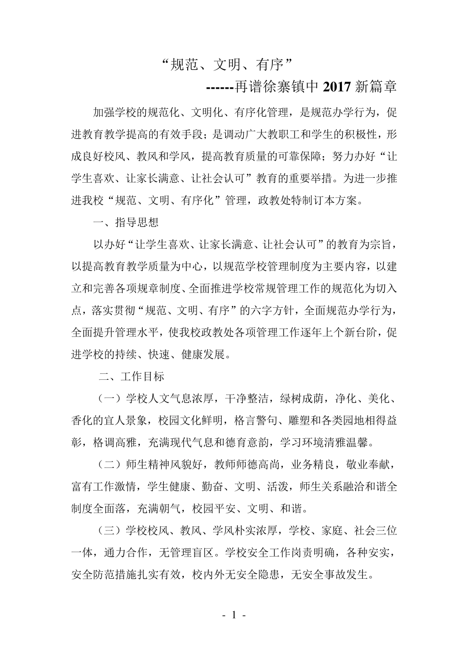 学校规范化管理实施方案_第1页