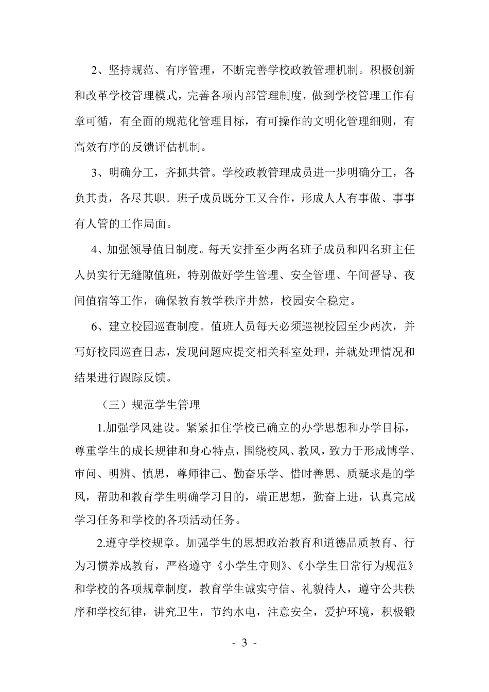 学校规范化管理实施方案_第3页