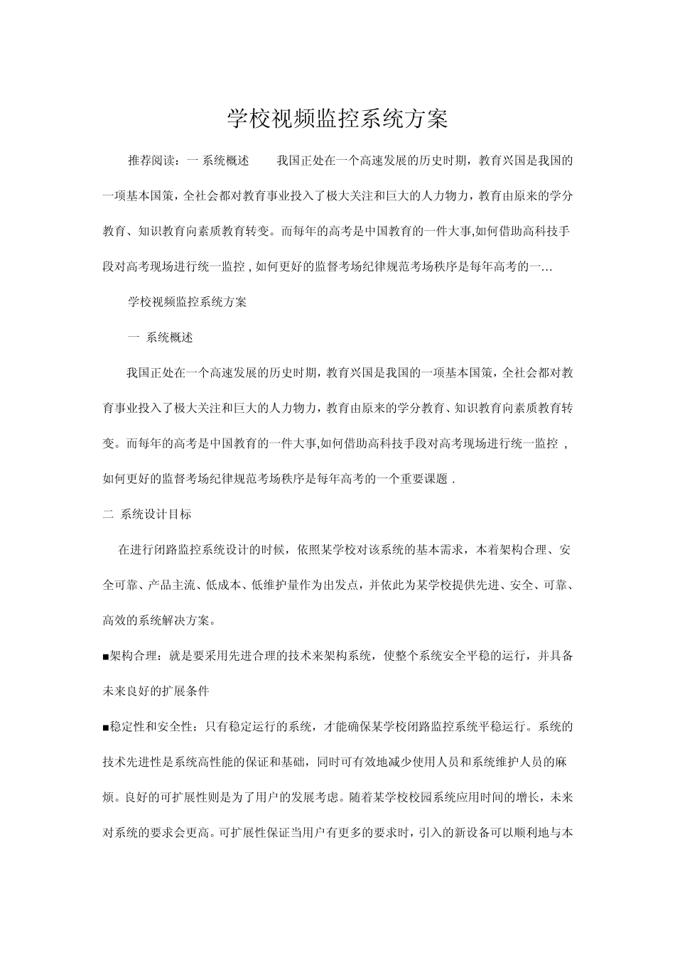 学校视频监控系统方案_第1页