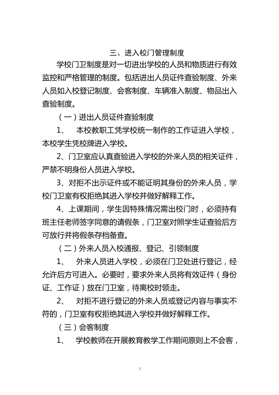 学校警务室管理制度_第3页
