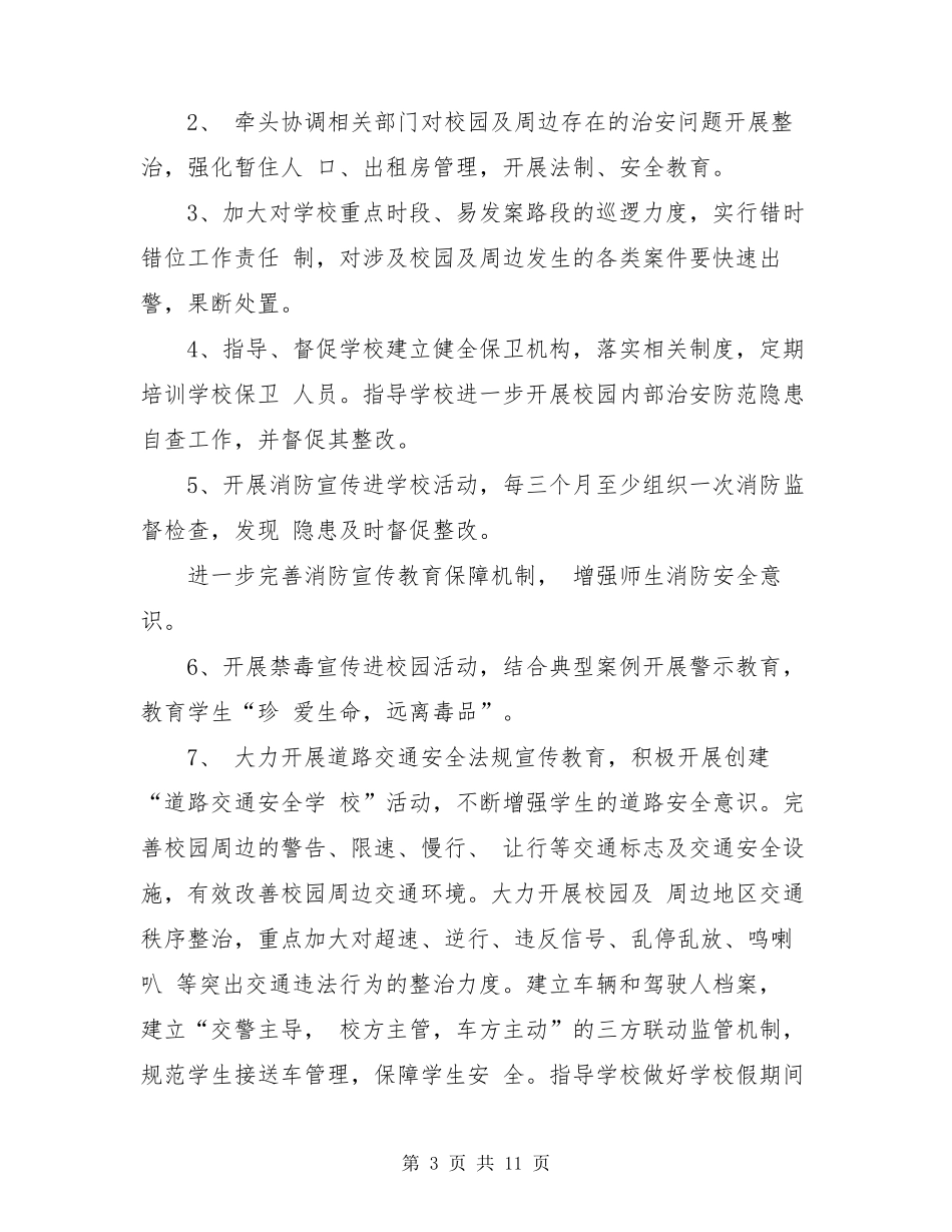 学校警校联动工作方案_第3页