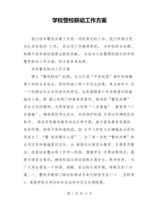 学校警校联动工作方案