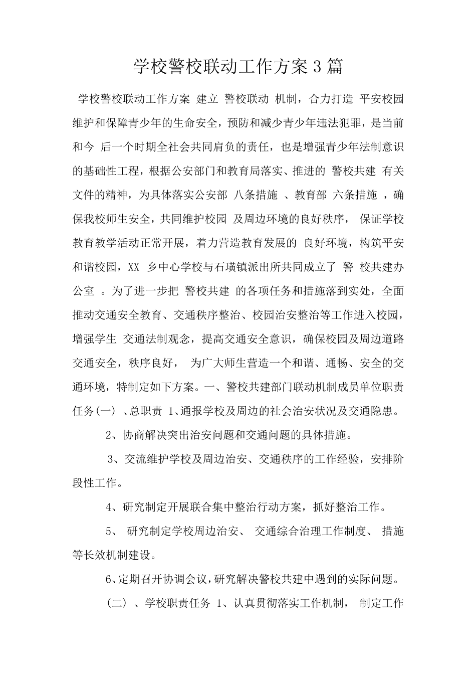 学校警校联动工作方案3篇_第1页