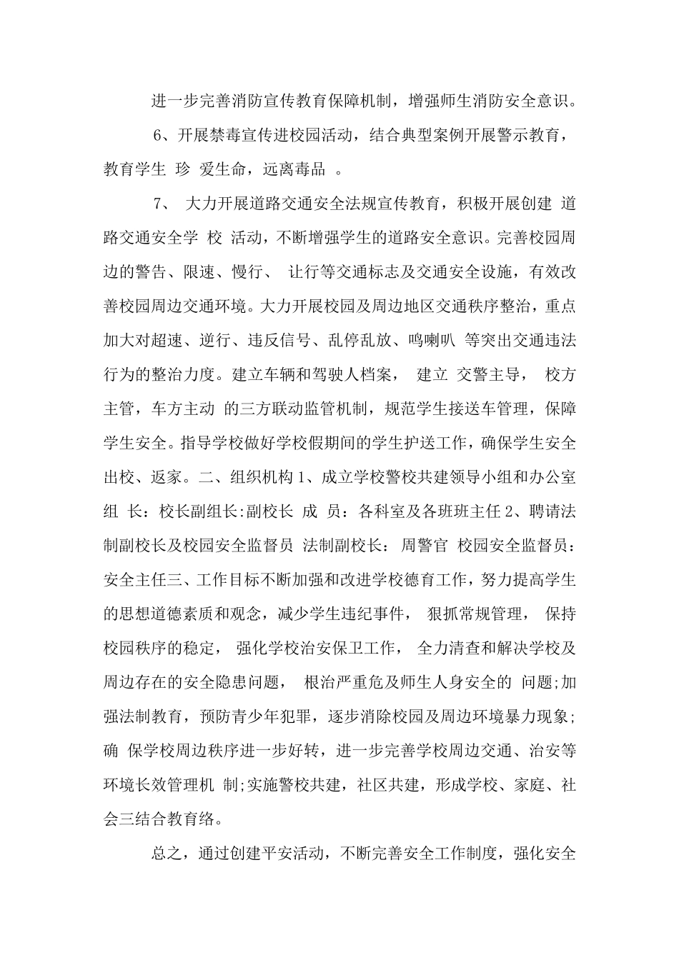 学校警校联动工作方案3篇_第3页