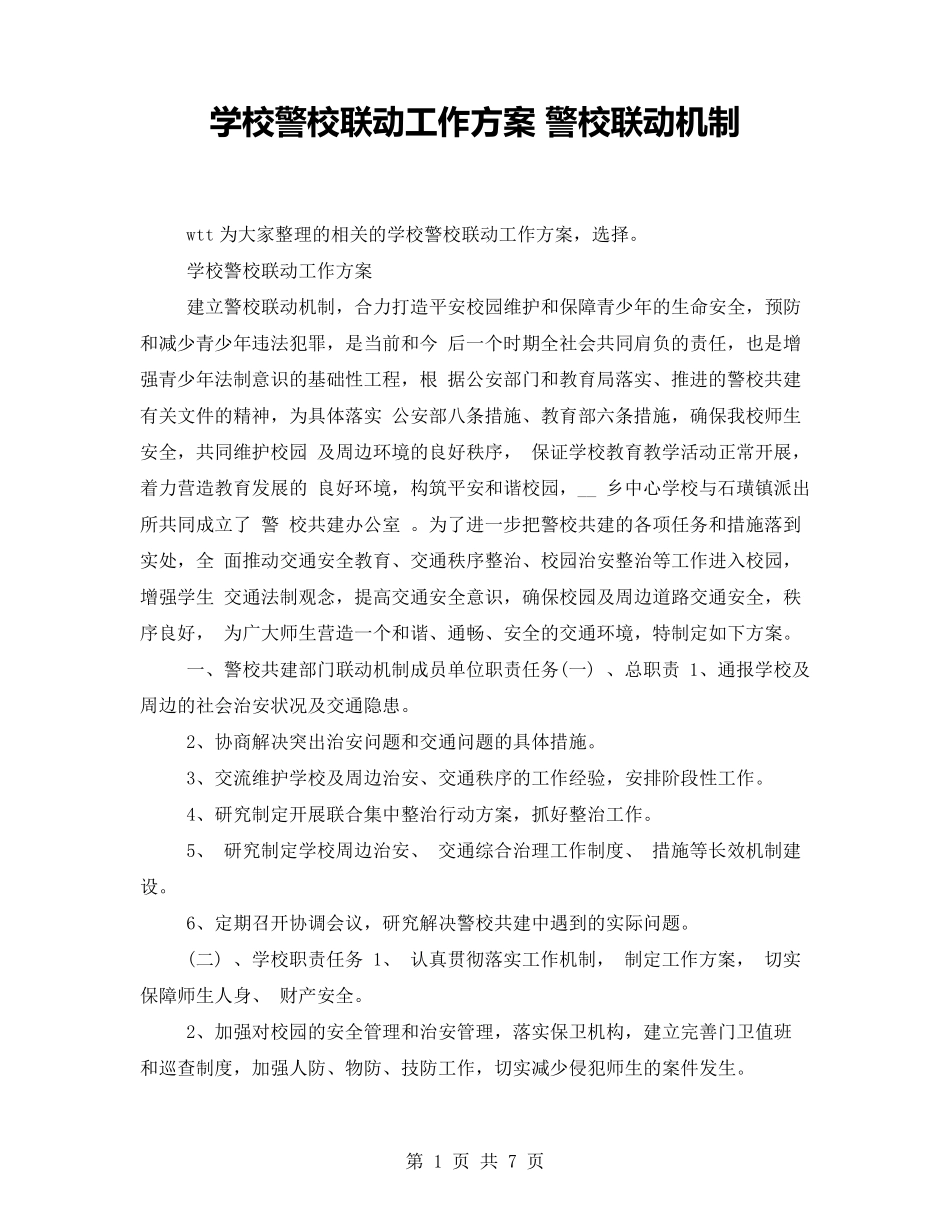 学校警校联动工作方案警校联动机制_第1页