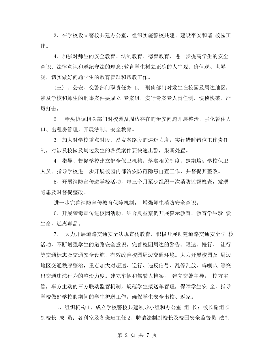 学校警校联动工作方案警校联动机制_第2页