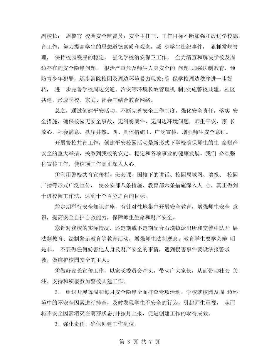 学校警校联动工作方案警校联动机制_第3页