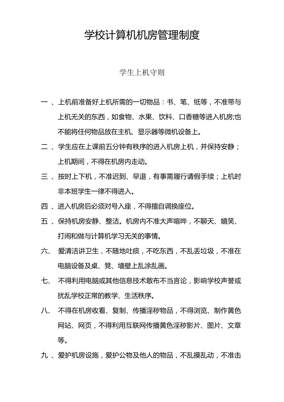 学校计算机机房管理制度_第1页