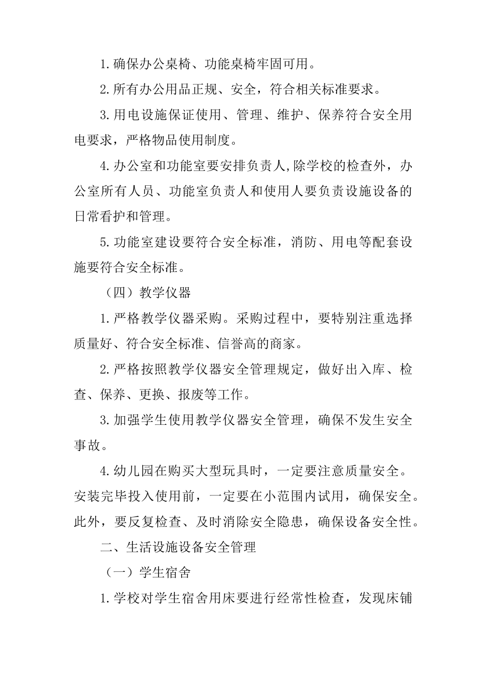 学校设施设备维护管理制度_第2页