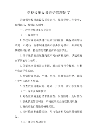 学校设施设备维护管理制度