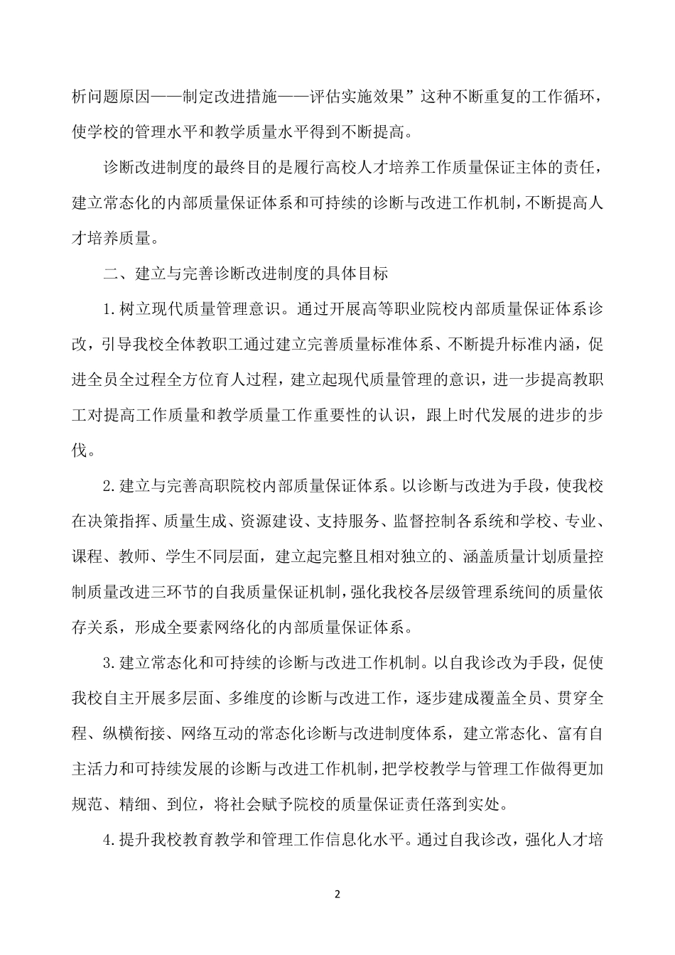 学校诊改实施计划(初6)_第2页