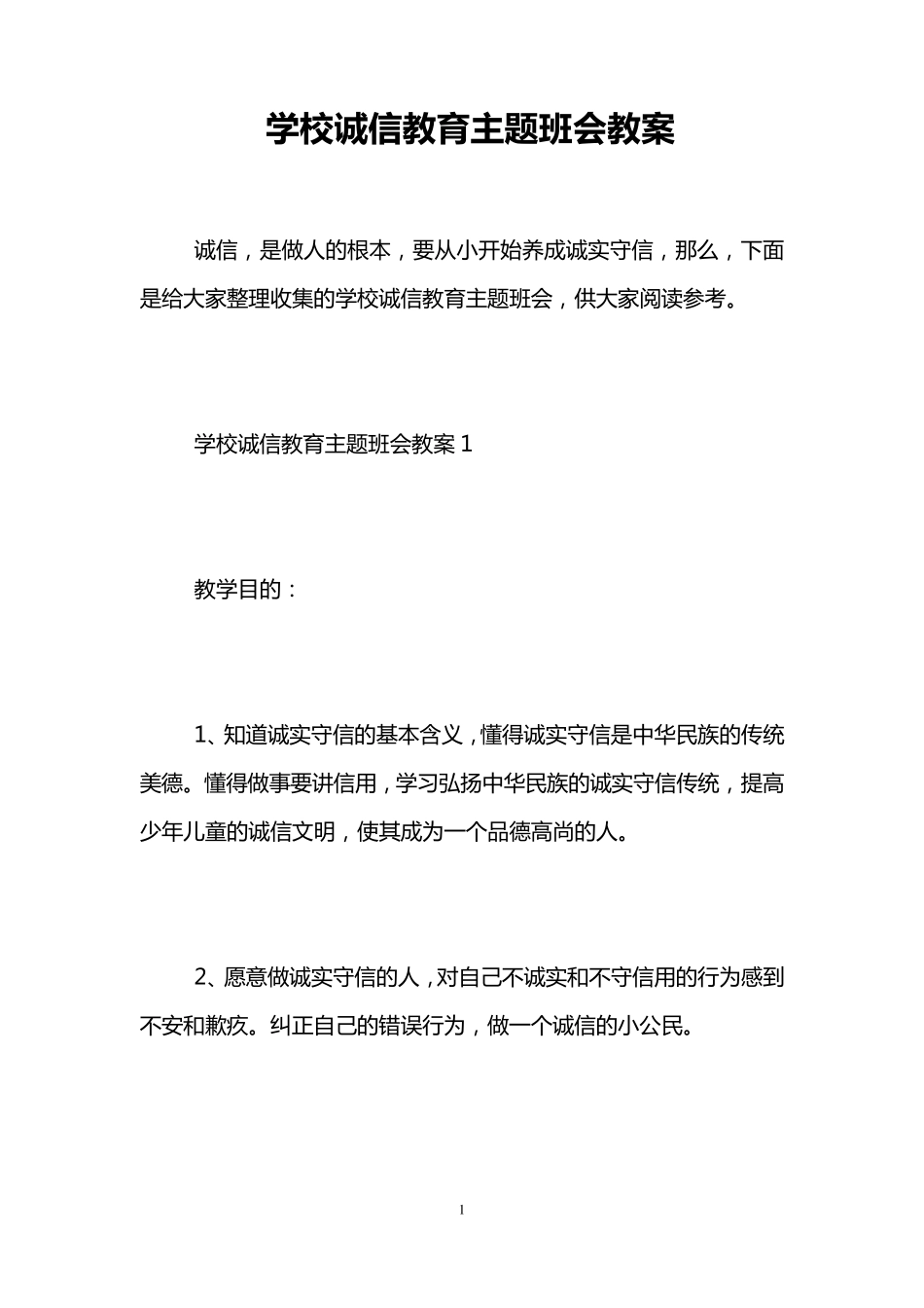 学校诚信教育主题班会教案_第1页