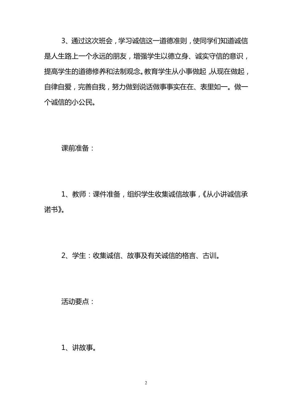 学校诚信教育主题班会教案_第2页