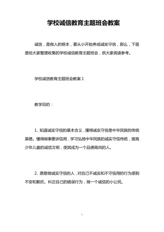 学校诚信教育主题班会教案