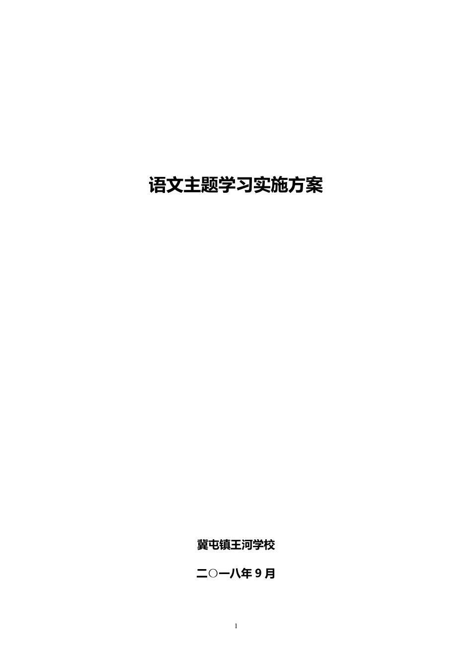 学校语文主题学习实施方案_第1页