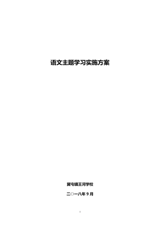 学校语文主题学习实施方案
