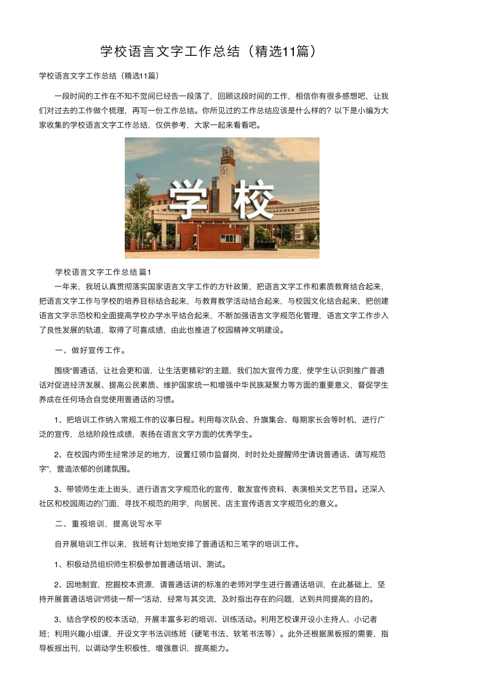 学校语言文字工作总结(11篇)_第1页
