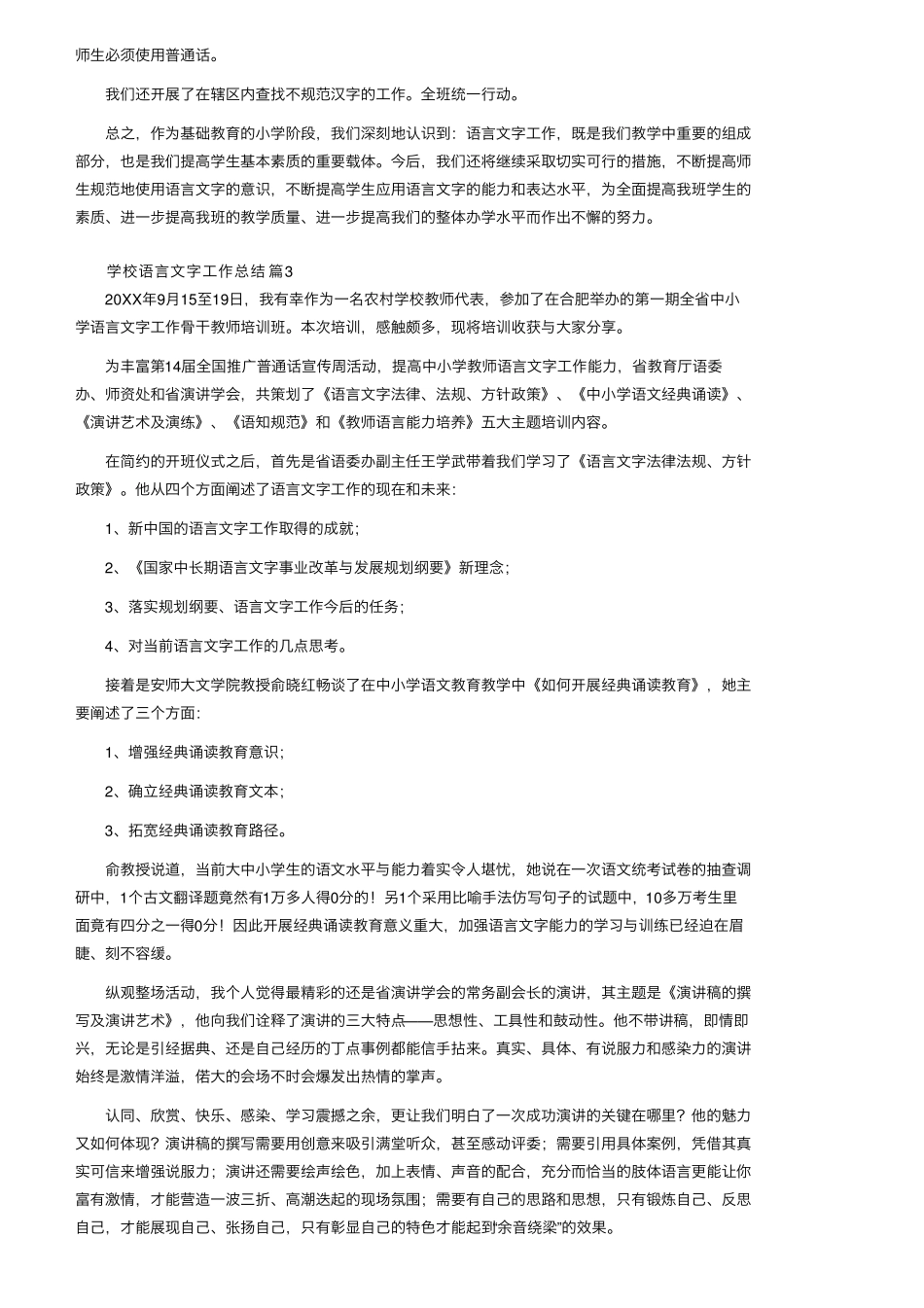 学校语言文字工作总结(11篇)_第3页