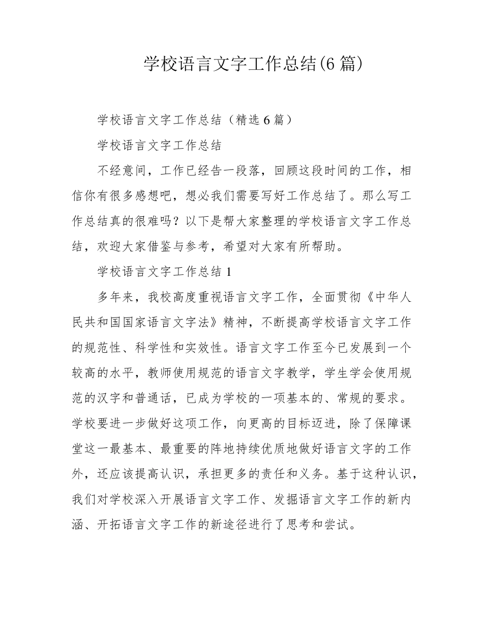 学校语言文字工作总结(6篇)_第1页