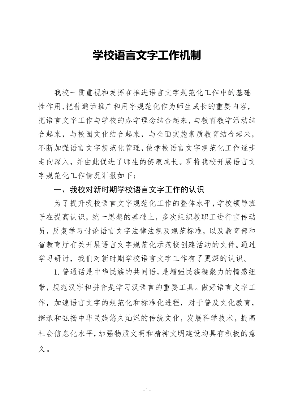 学校语言文字工作机制_第1页