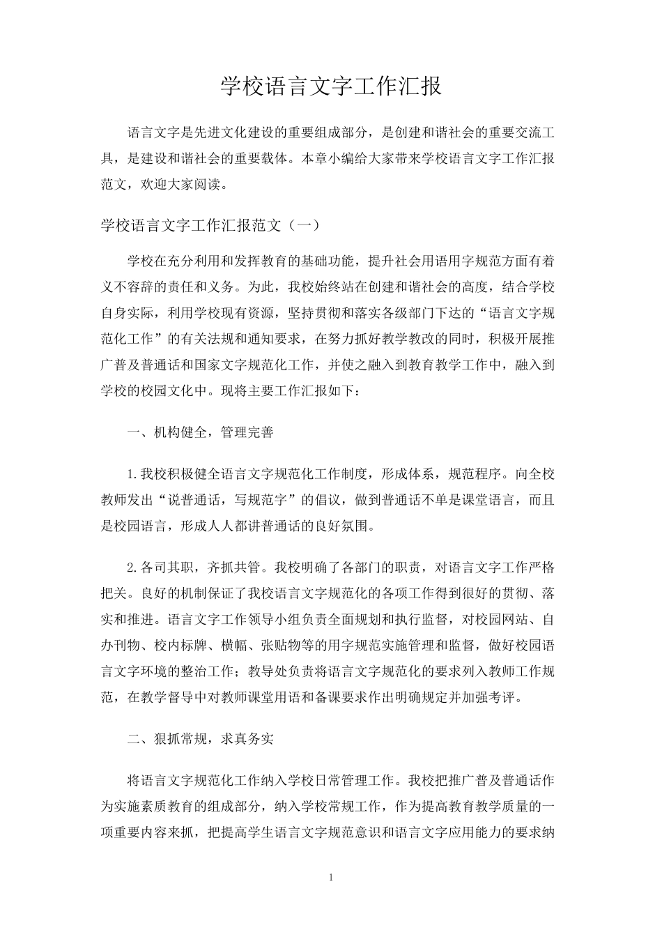 学校语言文字工作汇报_第1页