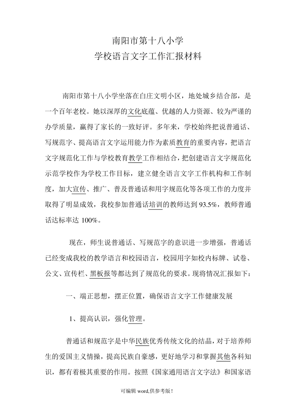 学校语言文字工作汇报材料最新版_第1页