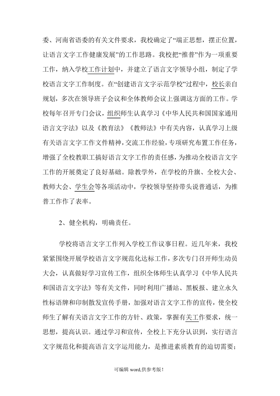 学校语言文字工作汇报材料最新版_第2页