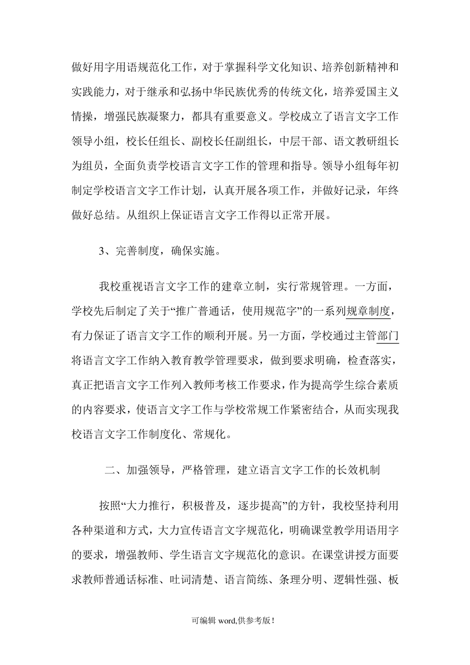 学校语言文字工作汇报材料最新版_第3页