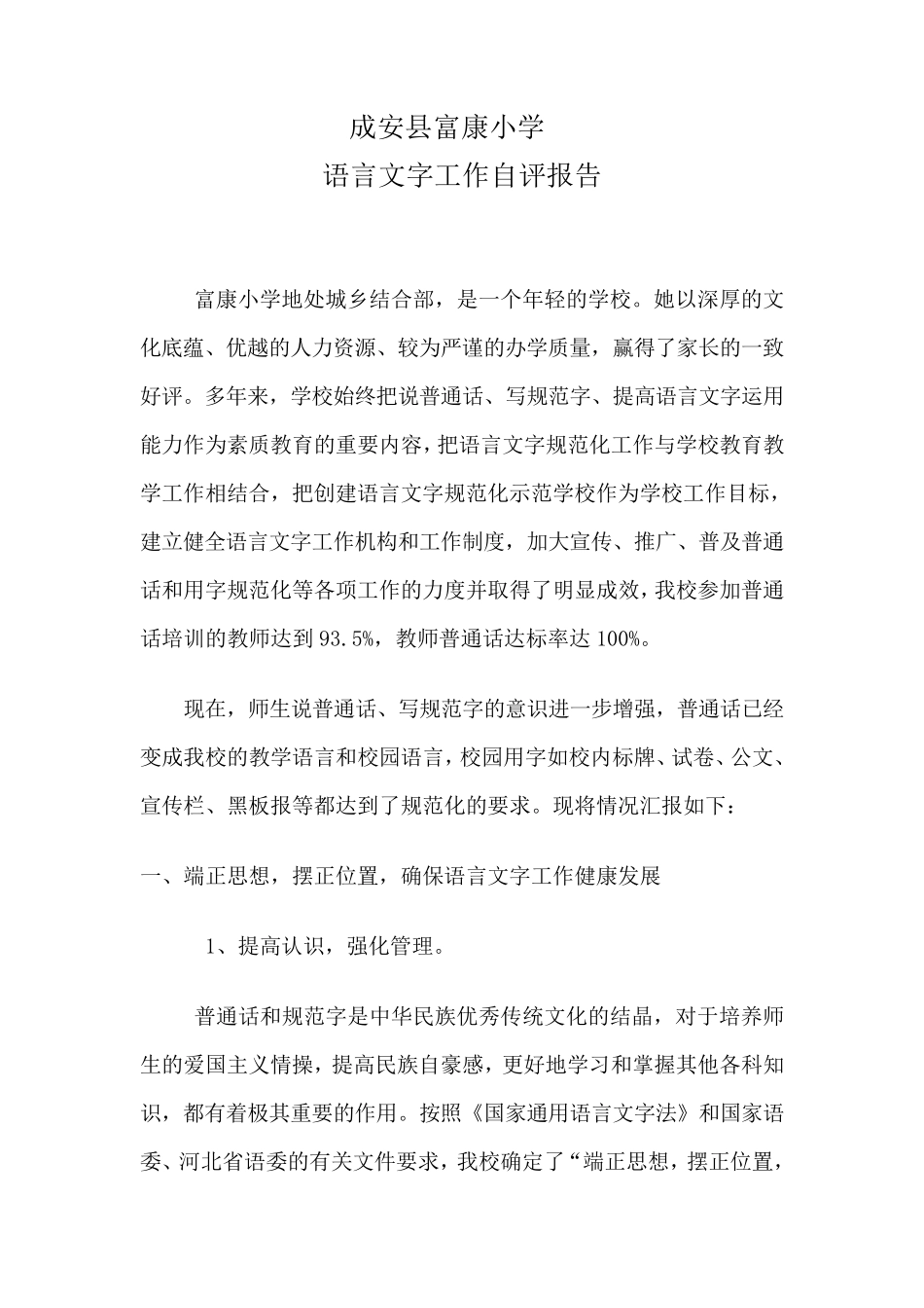 学校语言文字工作自评报告_第1页