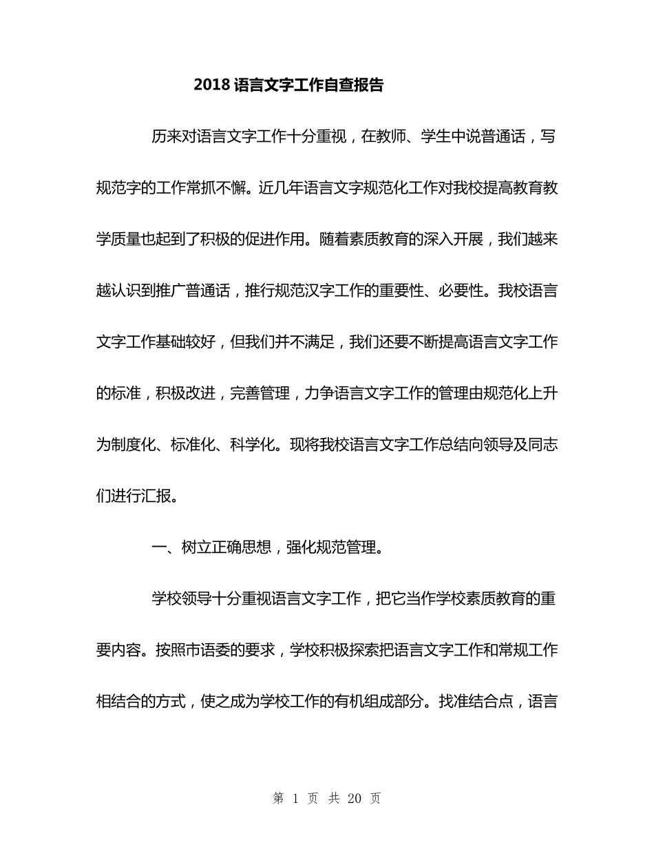 学校语言文字工作自评报告自查报告_第1页