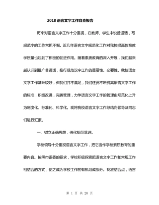 学校语言文字工作自评报告自查报告