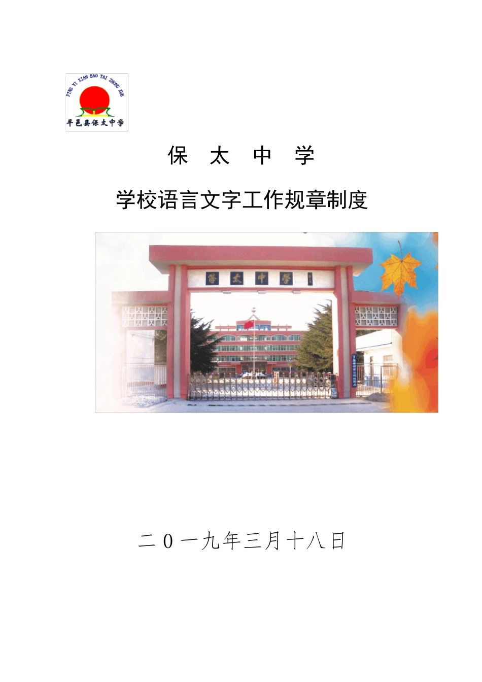 学校语言文字工作规章制度_第1页