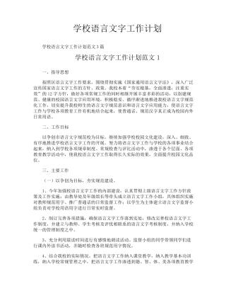 学校语言文字工作计划