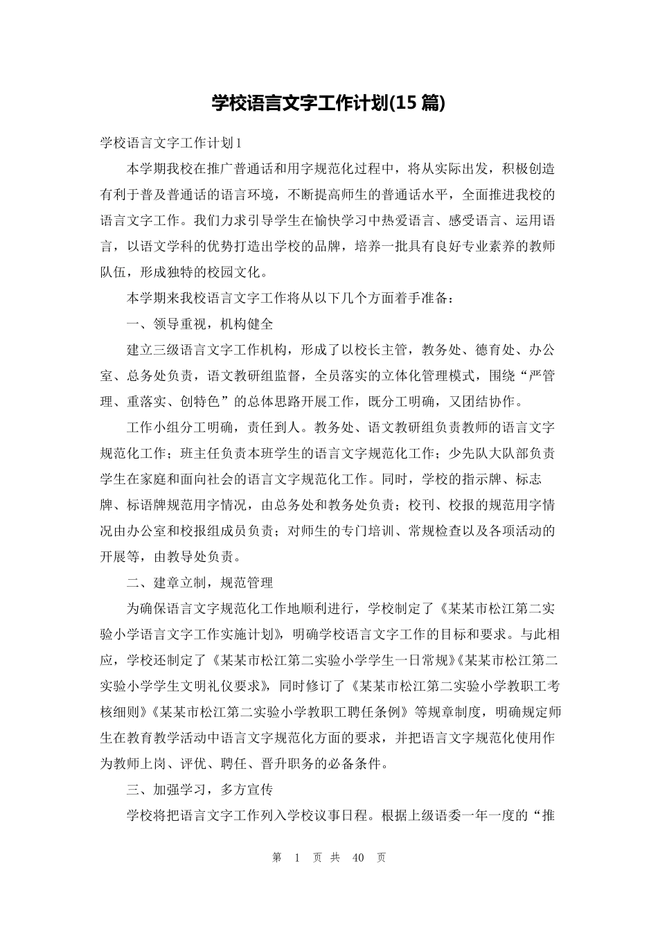 学校语言文字工作计划(15篇)_第1页