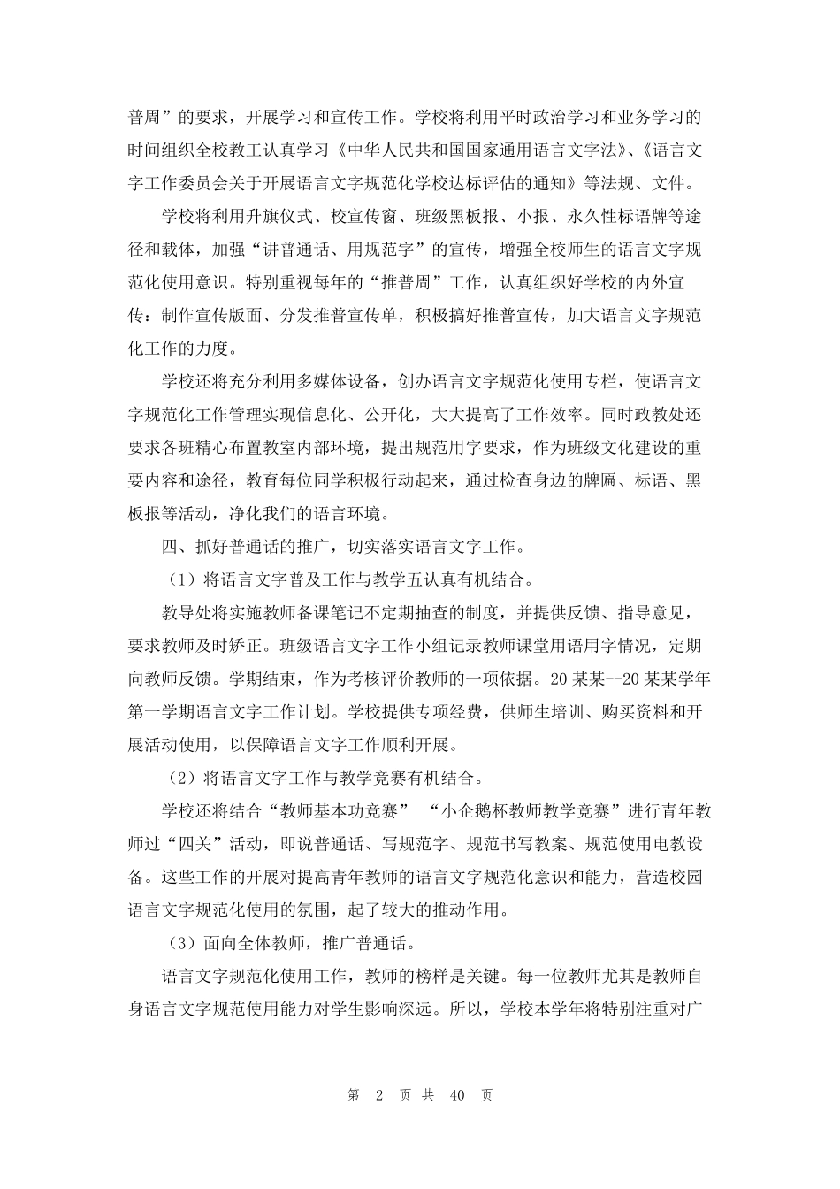 学校语言文字工作计划(15篇)_第2页