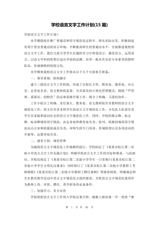 学校语言文字工作计划(15篇)