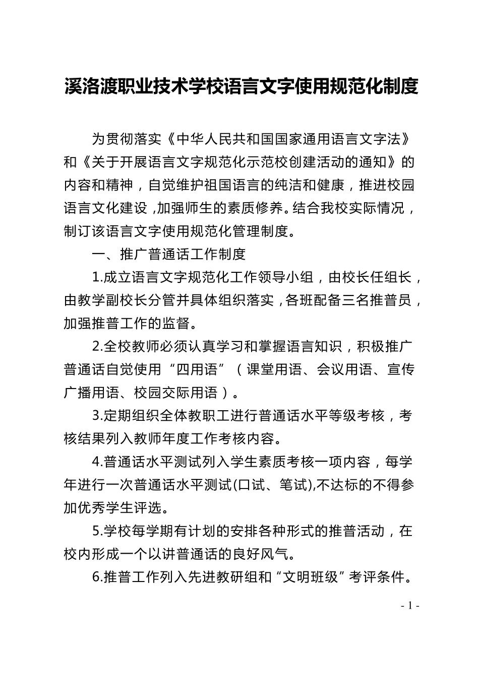 学校语言文字规范化制度_第1页