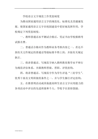 学校语言文字规范工作奖惩制度