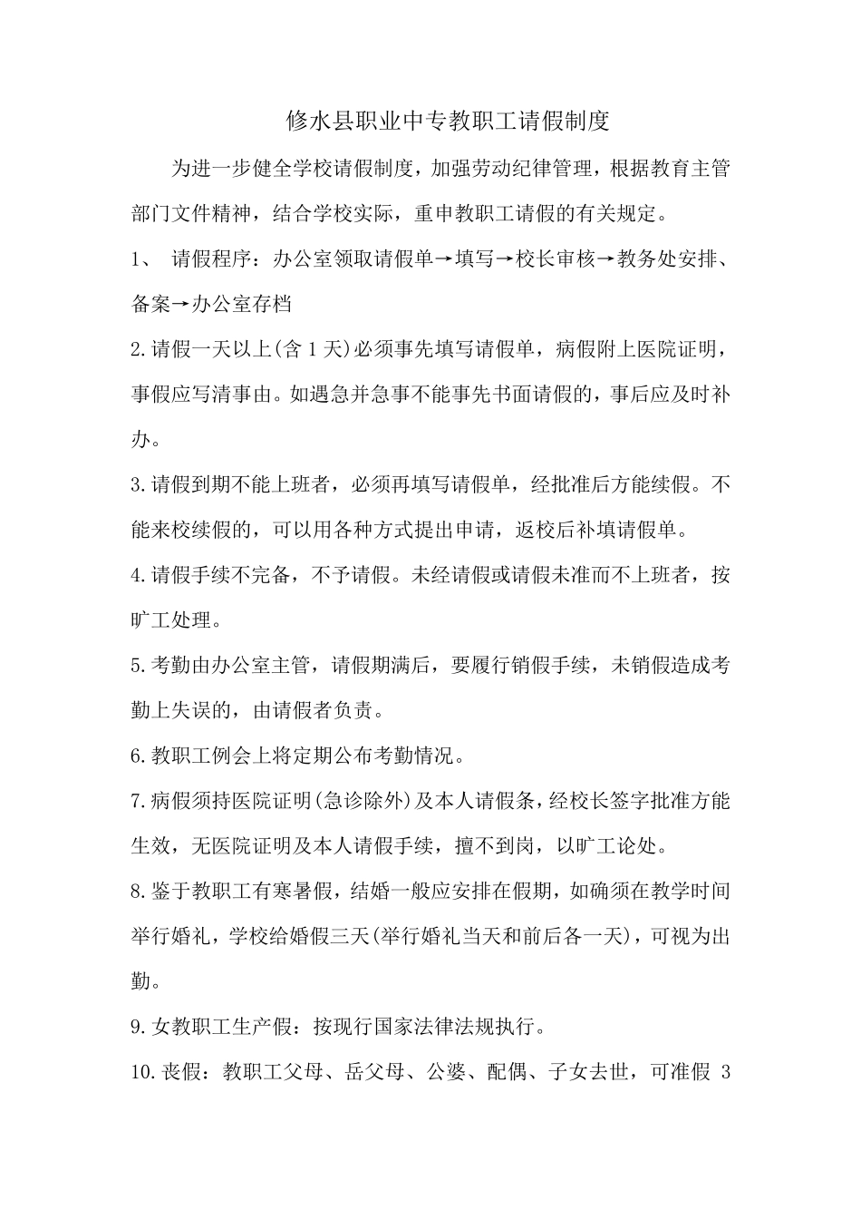 学校请假制度_第1页