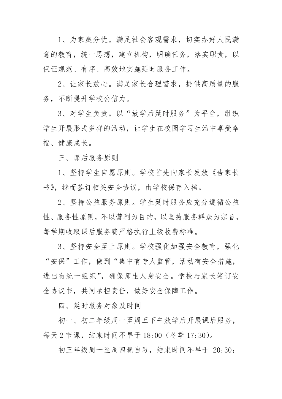 学校课后延时服务工作实施方案5篇_第2页