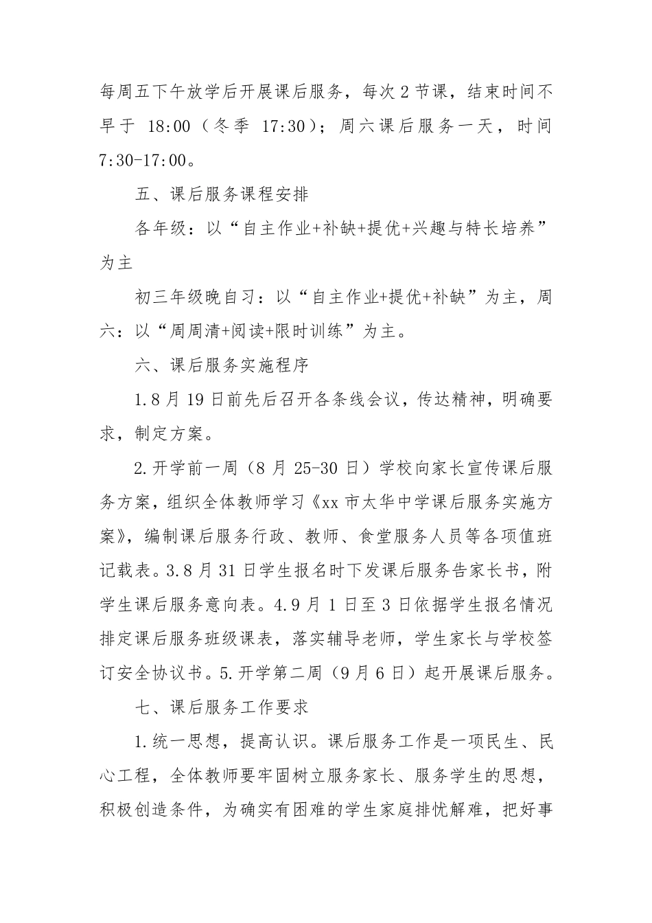 学校课后延时服务工作实施方案5篇_第3页