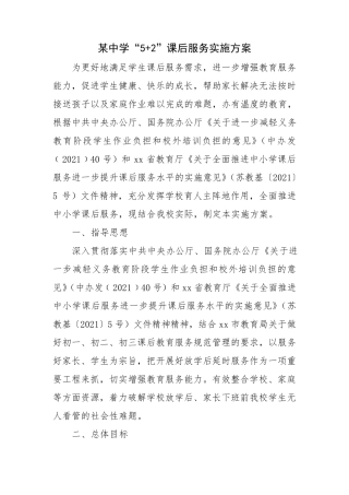 学校课后延时服务工作实施方案5篇