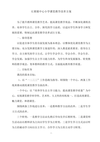 学校课堂教学改革方案