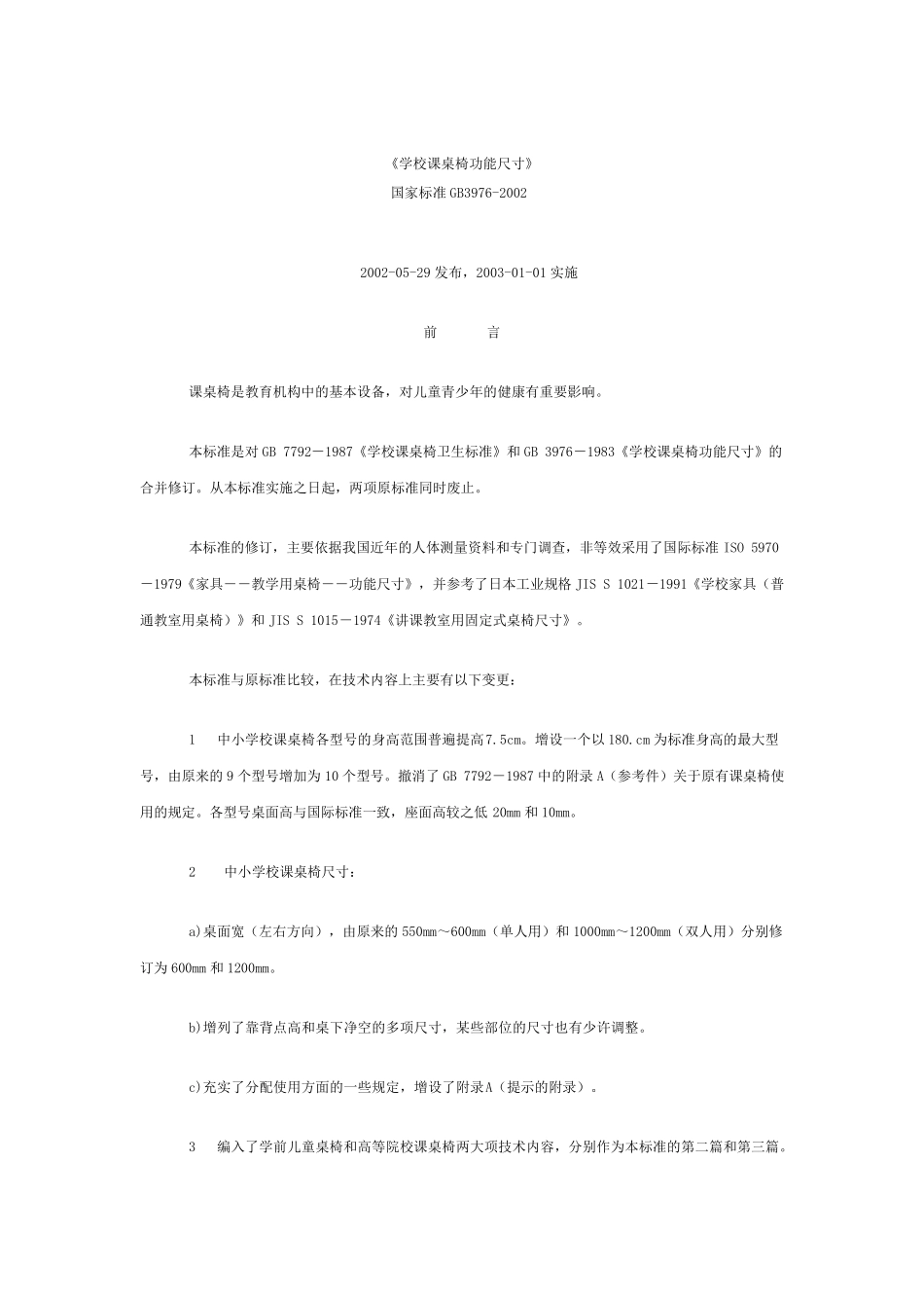 学校课桌椅功能尺寸_第1页