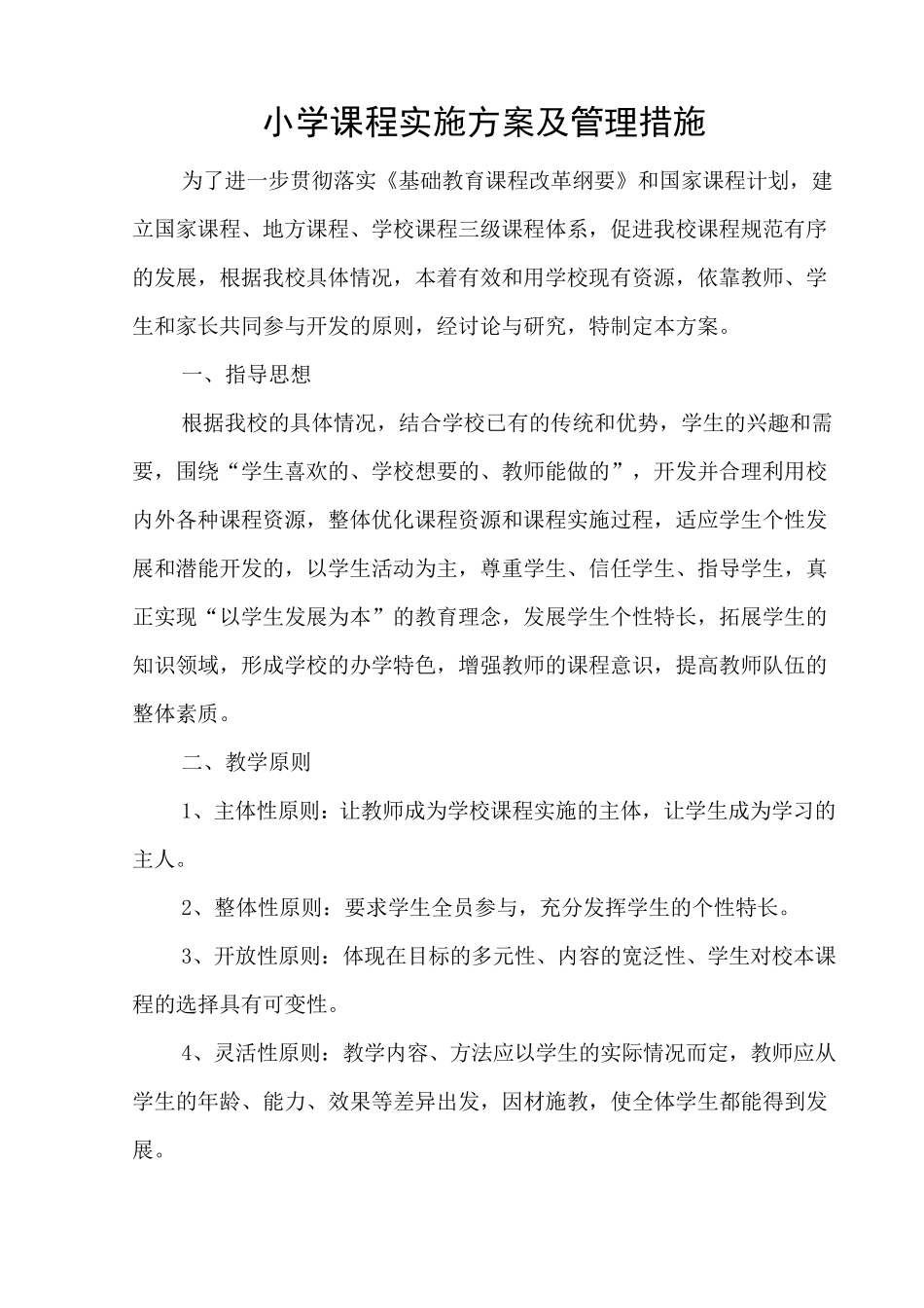 学校课程实施方案及管理措施_第1页